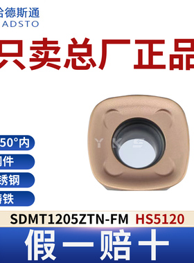 哈德斯通SDMT1205ZTN-FM HS5120不锈钢专用正品假一赔十