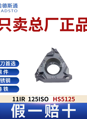 哈德斯通11IR 125ISO HS5125钢件不锈钢铸铁通用正品假一赔十