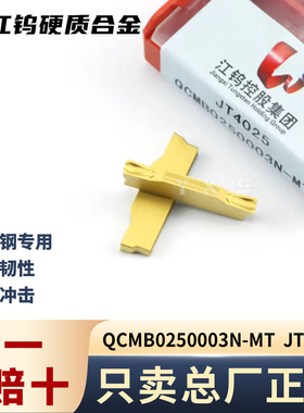 江钨QCMB0250003N-MT JT4025 软钢专用专用正品假一赔十