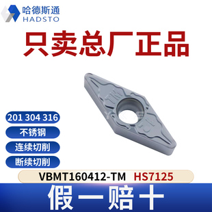 哈德斯通数控刀片VBMT160412-TM HS7125 不锈钢正品假一赔十