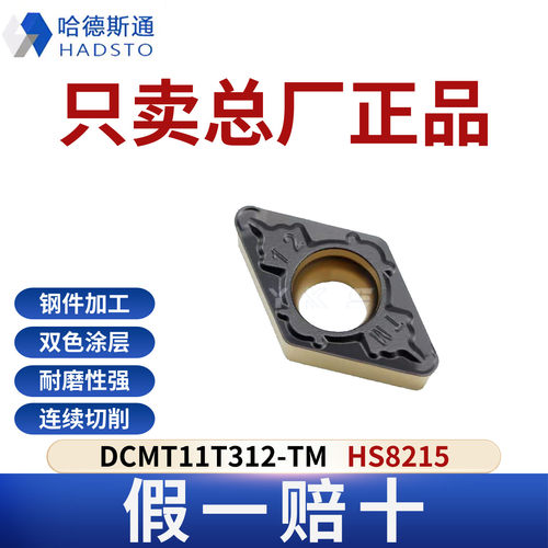 哈德斯通数控刀片DCMT11T312-TM HS8215 钢件专用正品假一赔十