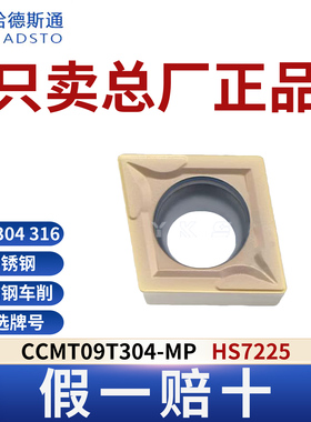 哈德斯通数控刀片 CCMT09T304-MP HS7225不锈钢专用正品假一赔十
