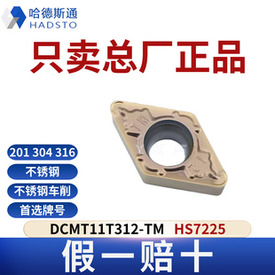 哈德斯通数控刀片 DCMT11T312-TM HS7225不锈钢专用正品假一赔十
