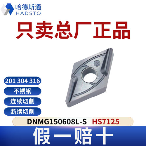 哈德斯通数控刀片DNMG150608L-S HS7125 不锈钢专用正品假一赔十