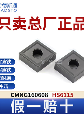 哈德斯通数控刀片CMNG160608 HS6115铸铁专用正品假一赔十