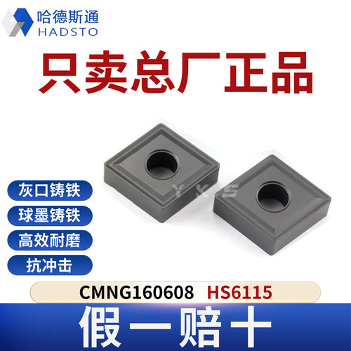 哈德斯通数控刀片CMNG160608 HS6115铸铁专用正品假一赔十