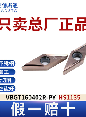 哈德斯通数控刀片VBGT160402R-PY HS1135正品假一赔十