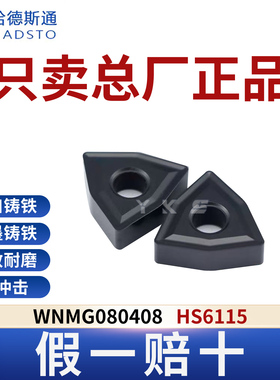 哈德斯通数控刀片WNMG080404/08/12 HS6115铸铁专用正品假一赔十