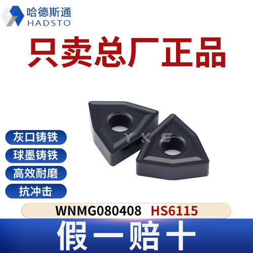 哈德斯通数控刀片WNMG080404/08/12 HS6115铸铁专用正品假一赔十