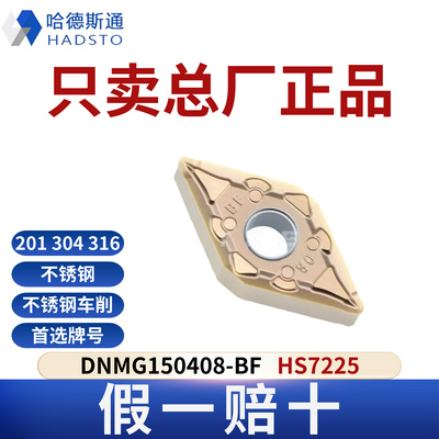 哈德斯通数控刀片 DNMG150408-BF HS7225不锈钢专用正品假一赔十
