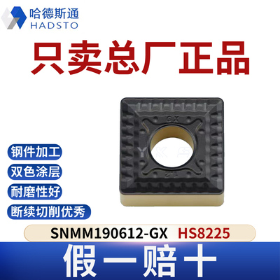 哈德斯通数控刀片SNMM190612-GX HS8225钢件专用总厂正品假一赔十