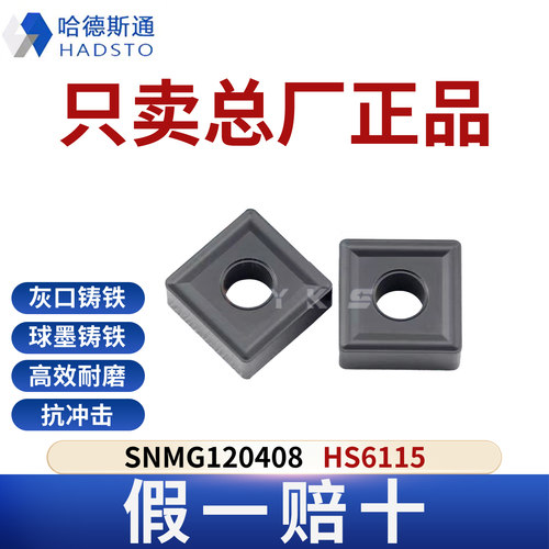 哈德斯通数控刀片SNMG120408 HS6115铸铁专用正品假一赔十