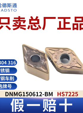 哈德斯通数控刀片 DNMG150612-BM HS7225不锈钢专用正品假一赔十
