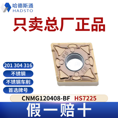 哈德斯通数控刀片 CNMG120408-BF HS7225不锈钢专用正品假一赔十