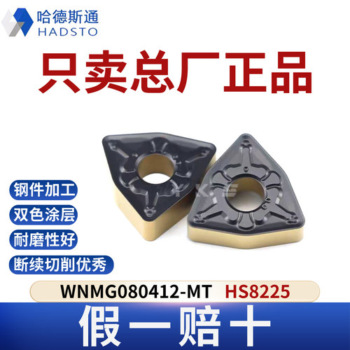哈德斯通数控刀片WNMG080412-MT HS8225钢件专用总厂正品假一赔十