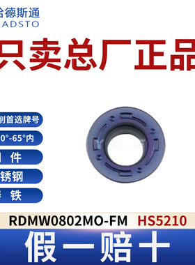 哈德斯通RDMW0802MO-FM HS5210高硬钢淬火钢专用假一赔十
