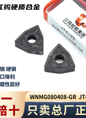 江钨WNMG080408-GRJT4125钢件专用专用正品假一赔十