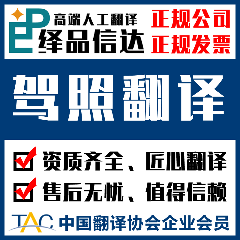 驾照翻译换证驾驶证认证翻译美国加拿大英国澳洲有资质翻译机构