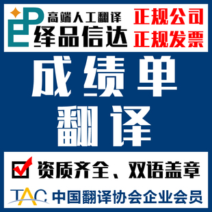 成绩英语人工翻译认证学信网英文留学材料毕业证学位证中文成绩表