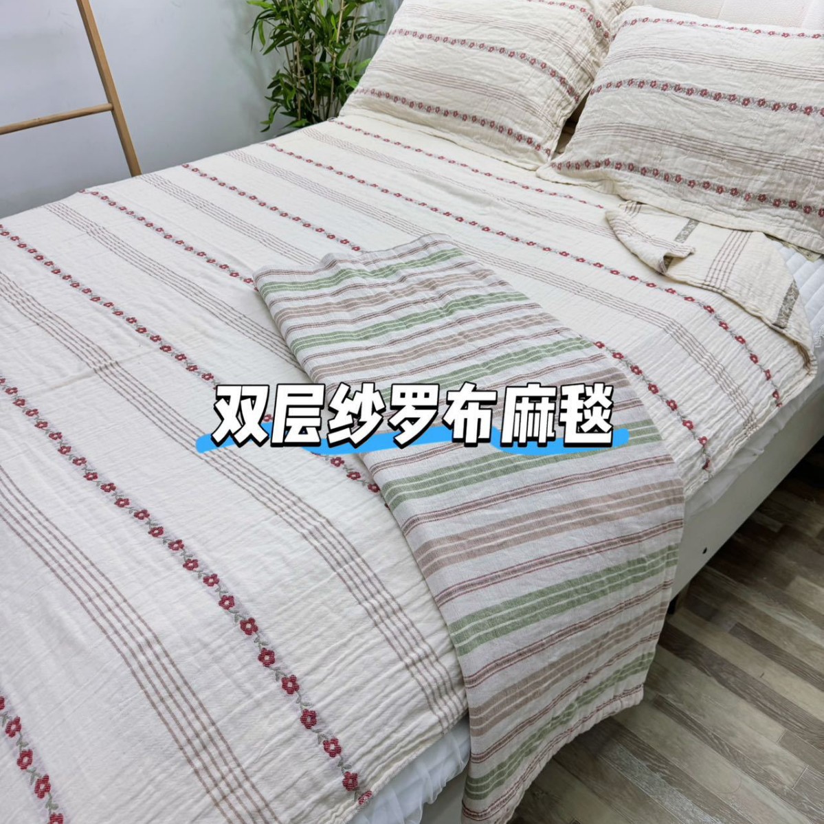 新中式色织提花双层纱罗布麻毯麻本色小红花单人床盖四季可用图片