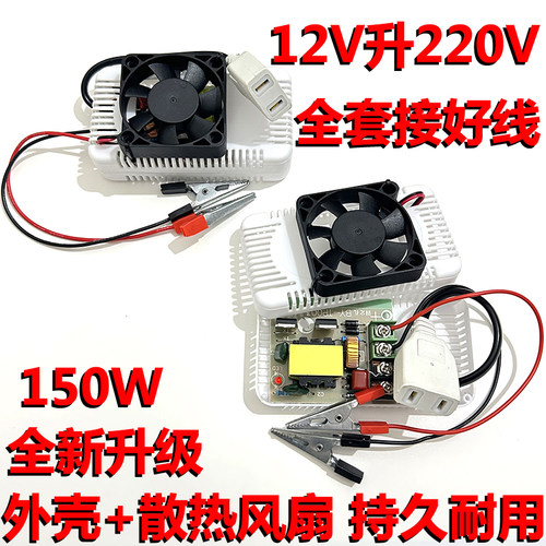 12V转220V变压器12V电瓶专用升压加装散热风扇防水防爆大概率150W