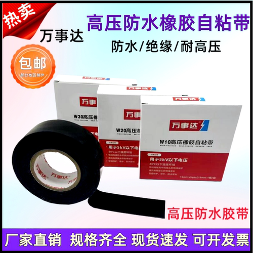 万事达防水胶带高压橡胶自粘带绝缘胶布W10W20电工胶带耐高压胶带