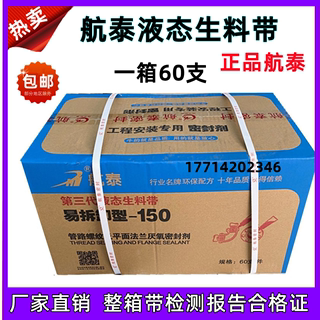 航泰150第三代可拆型液态生料带液体消防管道螺纹密封剂厌氧胶箱