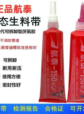 航泰150第三代液态生料带厌氧胶
