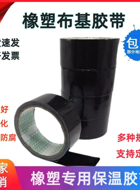 橡塑保温胶带布基胶带4cm 黑色橡塑保温管道包裹胶布防水强拉力