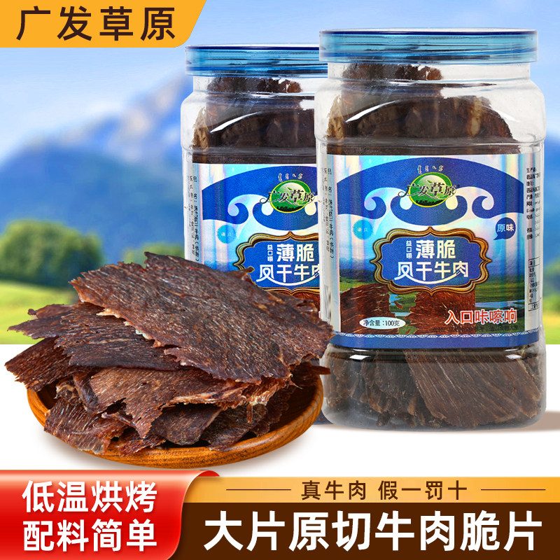 广发草原薄脆脆片风干牛肉干牛脆脆孕妇儿童和老人内蒙古特产零食