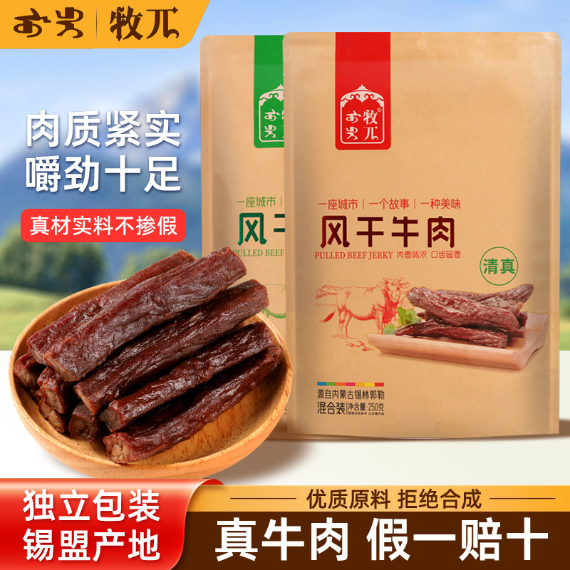 清真牧兀正宗风干牛肉干单独小包装内蒙古草原特产孕妇儿童吃零食