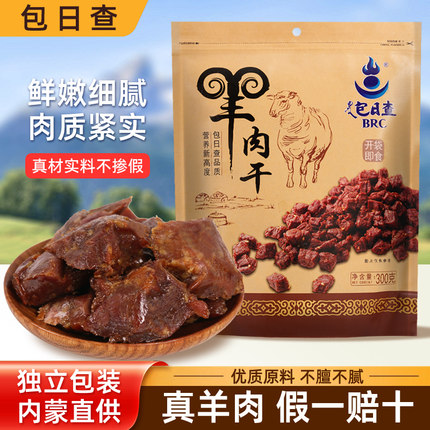 包日查内蒙古风干羊肉干精选草原羊肉不膻独立小包装原野美味零食