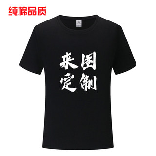 纯棉短袖班服t恤diy定制团队文化广告衫同学聚会服装订制印字logo