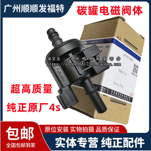适用锐际福克斯翼虎福睿斯蒙迪欧锐界金牛座碳罐电磁阀阀体4S专用