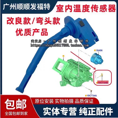 适用致胜麦克斯福睿斯福克斯翼虎室内空调温度传感器蒸发器感应器