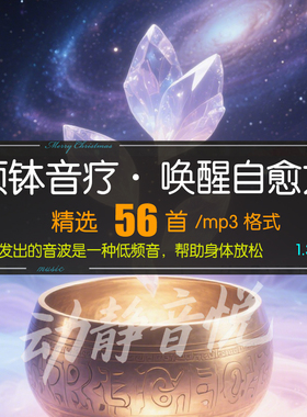 56首颂钵音乐纯音乐白噪音舒缓放松静心冥想助眠 MP3音频素材下载