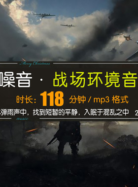 118分钟战场白噪音爆炸枪炮声环境音助眠放松学习冥想MP3文件下载