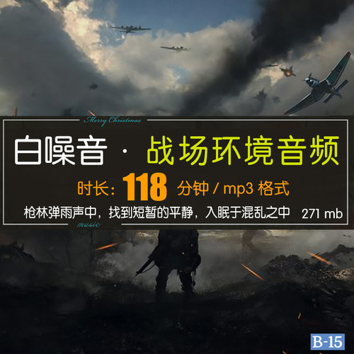 118分钟战场白噪音爆炸枪炮声环境音助眠放松学习冥想MP3文件下载