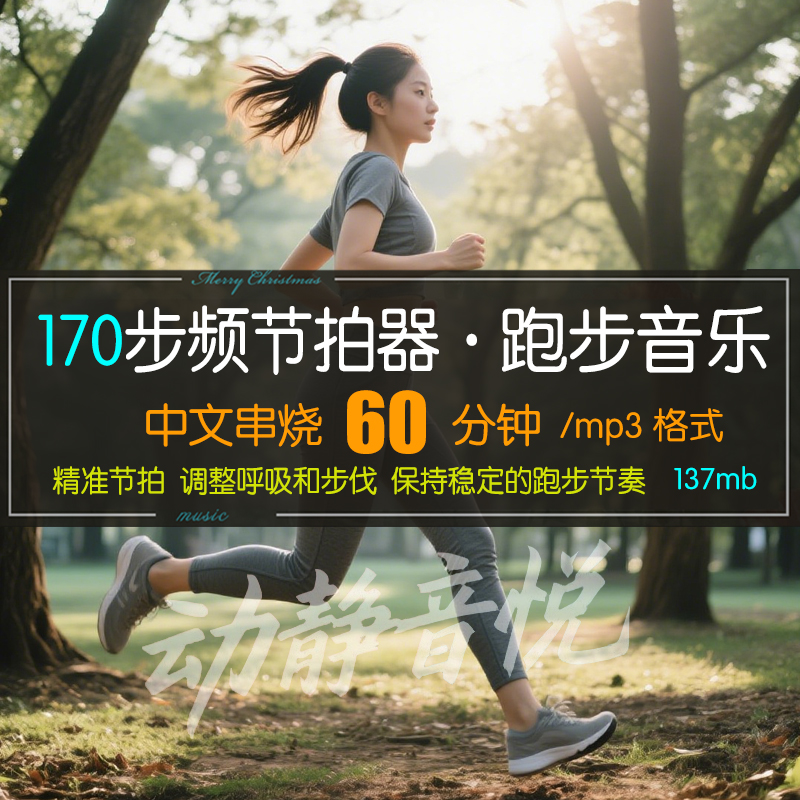 170bpm步频带节拍器声音中文串烧1小时60分钟跑步音乐歌单MP3下载