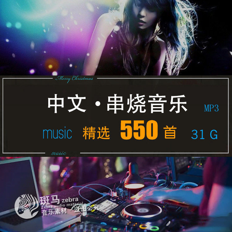 中文串烧动感DJ国语老歌 长曲设计素材/源文件