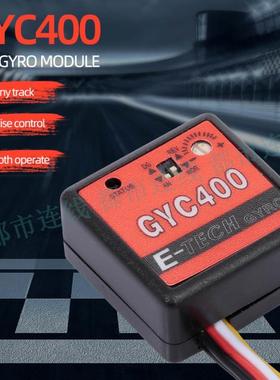 E-TECK GYC400 漂移车锁尾陀螺仪 遥控船 /遥控车/模型车/漂移车