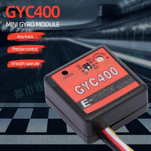 漂移车陀螺仪遥控车锁尾GYC400