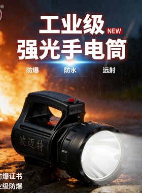 波迈特强光手提灯手电筒工业级防爆防水户外LED头灯远射