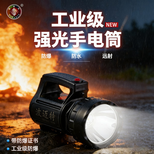 波迈特强光防爆防水远射手电筒