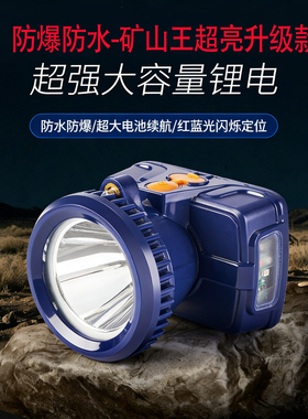 贝路皇防爆超亮头灯LED充电式大电池容量矿灯煤款井下专用工作灯