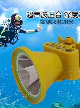 辉特宝潜水头灯防水强光超亮户外钓鱼赶海水下工地干活矿灯充电式