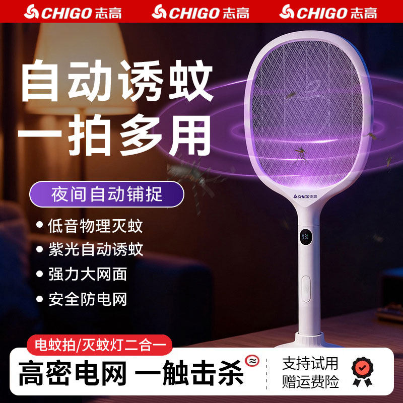 志高充电式电蚊拍灭蚊灯二合一