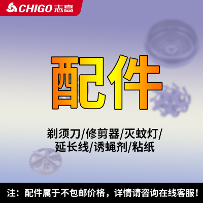 志高品牌配件灭蚊灯剃须刀毛球器配件！购买前请咨询店铺客服！