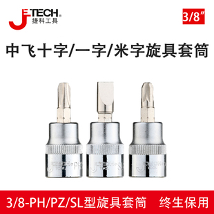 3中飞棘轮扳手配件SK3 捷科3 8十字PH一字SL米字PZ旋具套筒