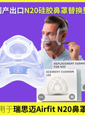 适用于瑞思迈AirFit N20鼻罩硅胶垫美版平替换款鼻罩头带配件耗材